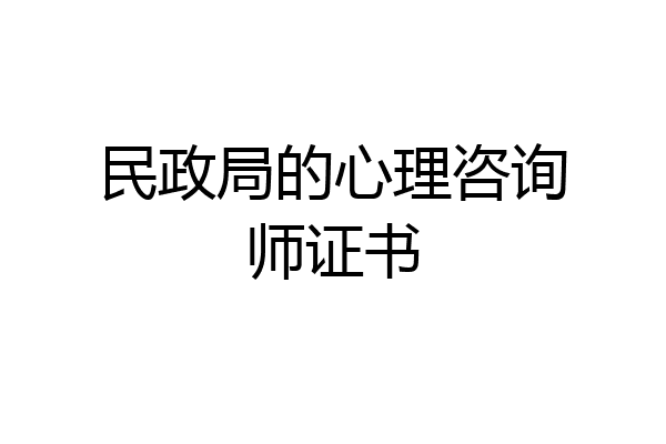 民政局的心理咨询师证书