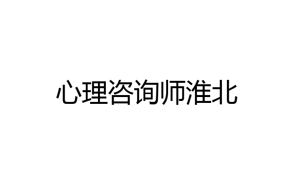心理咨询师淮北