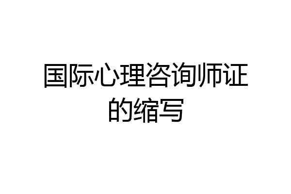 国际心理咨询师证的缩写