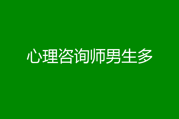 心理咨询师男生多