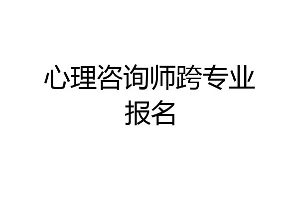 心理咨询师跨专业报名