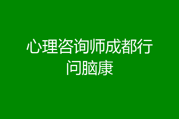 心理咨询师成都行问脑康