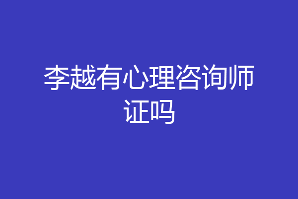 李越有心理咨询师证吗