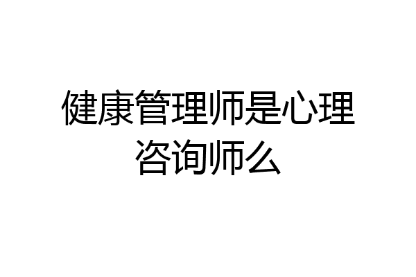 健康管理师是心理咨询师么