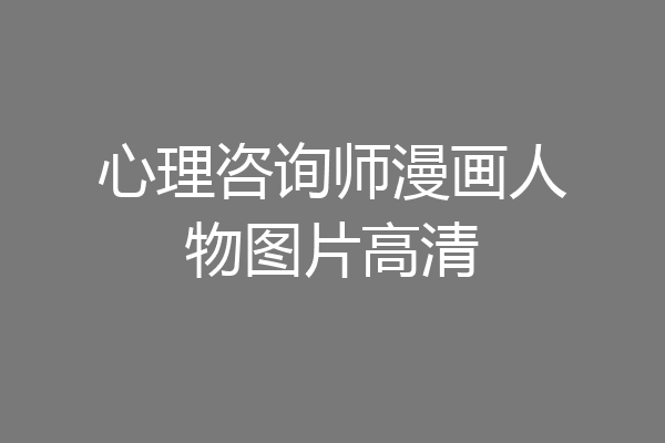 心理咨询师漫画人物图片高清
