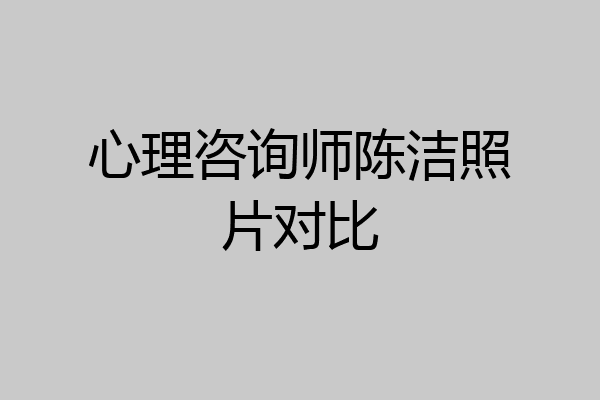心理咨询师陈洁照片对比