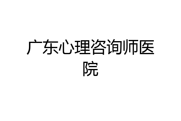 广东心理咨询师医院