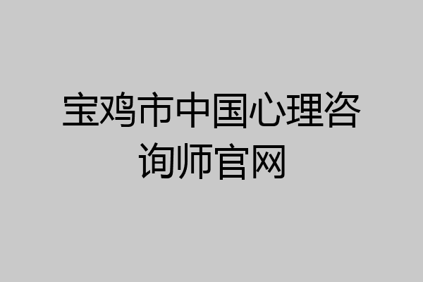 宝鸡市中国心理咨询师官网