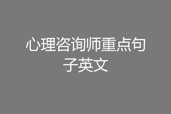 心理咨询师重点句子英文