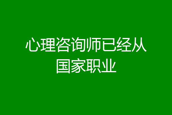 心理咨询师已经从国家职业