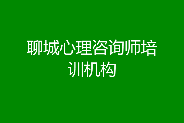 聊城心理咨询师培训机构