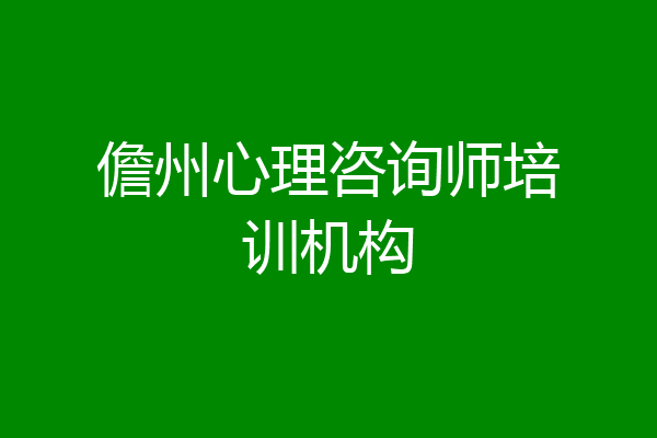 儋州心理咨询师培训机构
