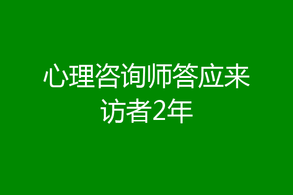 心理咨询师答应来访者2年
