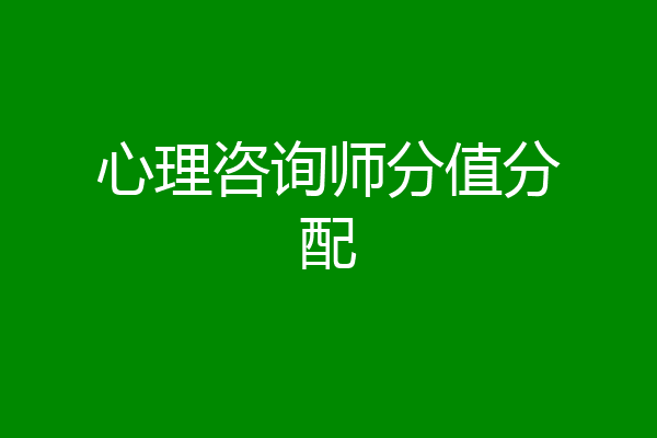 心理咨询师分值分配
