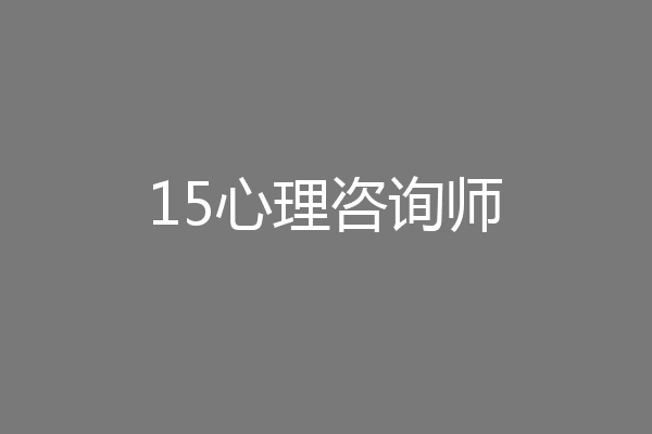 15心理咨询师