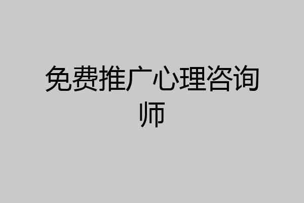 免费推广心理咨询师