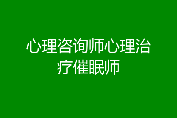 心理咨询师心理治疗催眠师