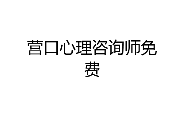 营口心理咨询师免费