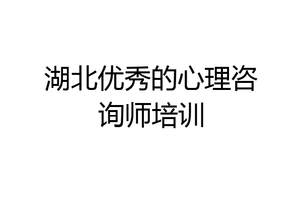 湖北优秀的心理咨询师培训
