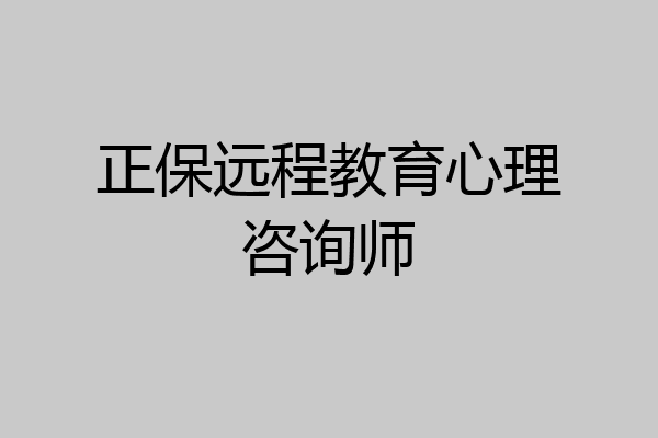 正保远程教育心理咨询师