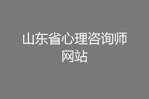 山东省心理咨询师网站