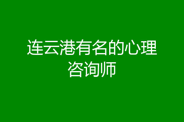 连云港有名的心理咨询师