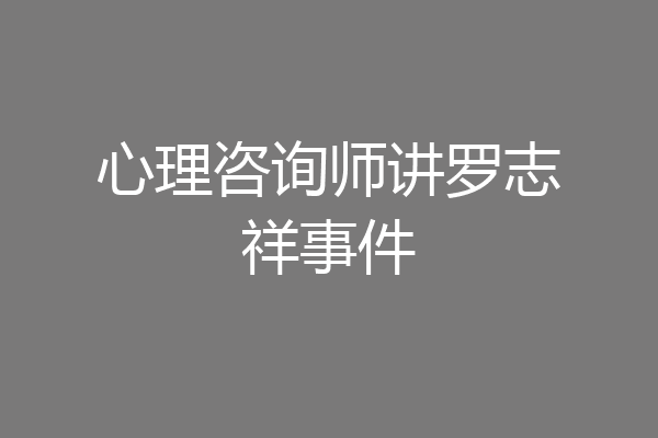 心理咨询师讲罗志祥事件
