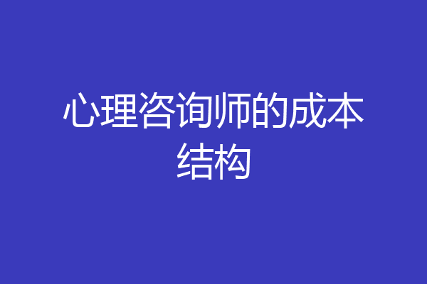 心理咨询师的成本结构