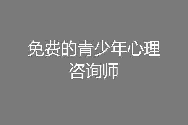 免费的青少年心理咨询师