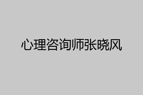 心理咨询师张晓风