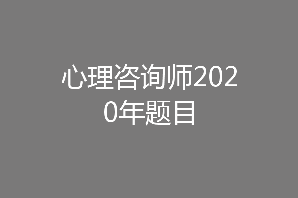 心理咨询师2020年题目