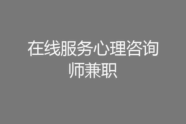 在线服务心理咨询师兼职