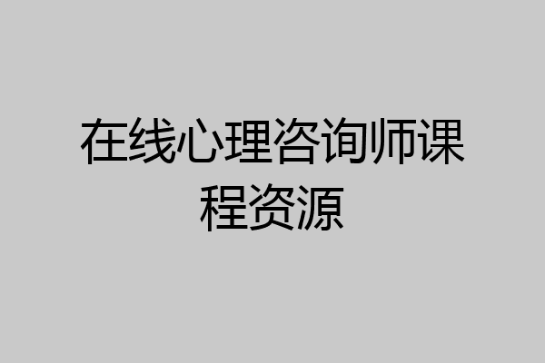 在线心理咨询师课程资源