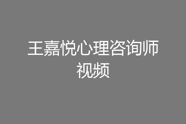 王嘉悦心理咨询师视频