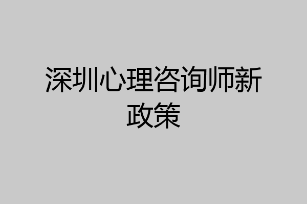 深圳心理咨询师新政策