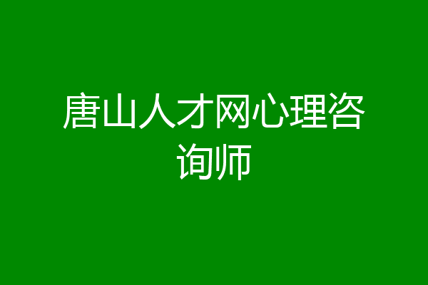 唐山人才网心理咨询师