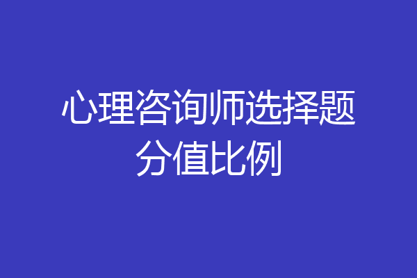 心理咨询师选择题分值比例