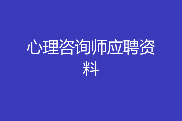 心理咨询师应聘资料