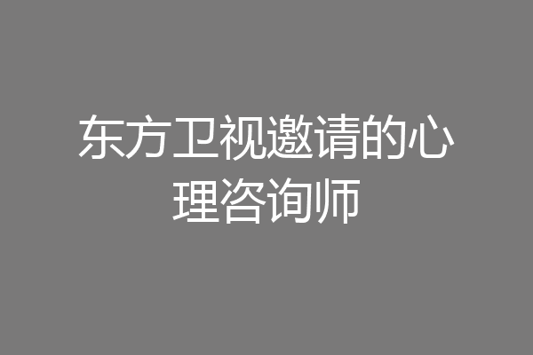 东方卫视邀请的心理咨询师