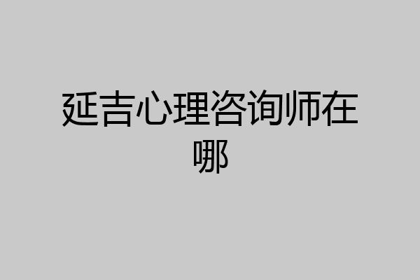 延吉心理咨询师在哪