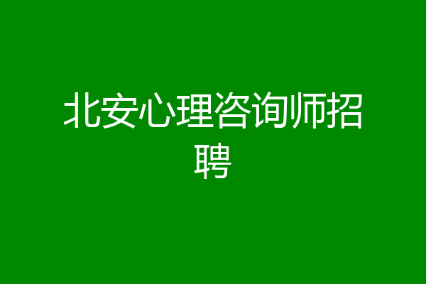 北安心理咨询师招聘