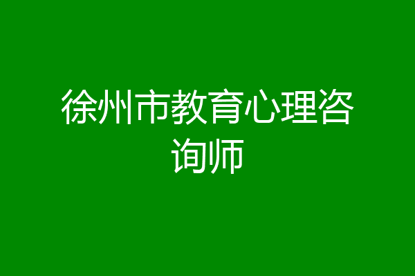 徐州市教育心理咨询师