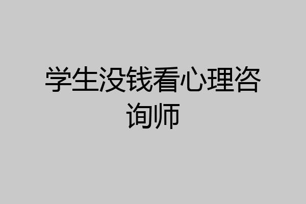 学生没钱看心理咨询师