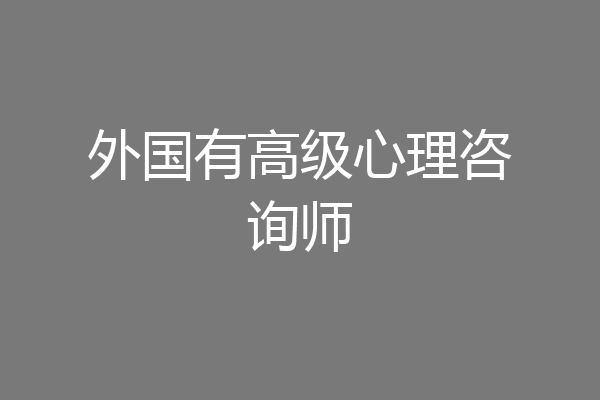 外国有高级心理咨询师