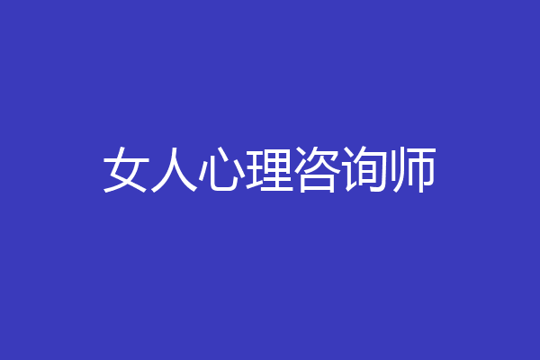 女人心理咨询师