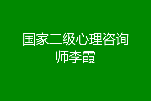 国家二级心理咨询师李霞