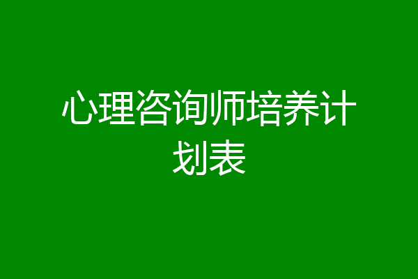 心理咨询师培养计划表