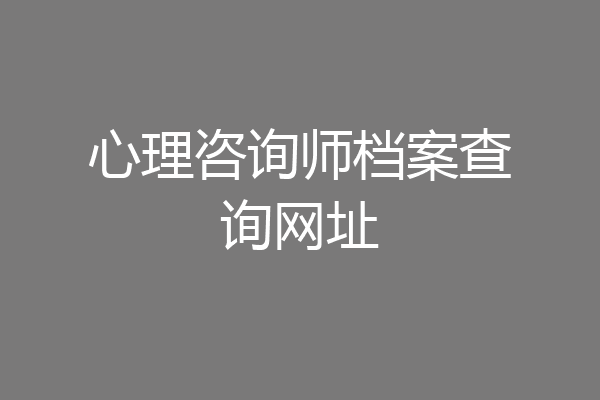 心理咨询师档案查询网址