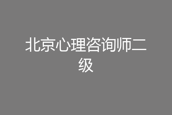 北京心理咨询师二级