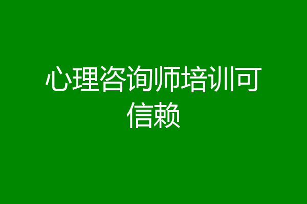 心理咨询师培训可信赖